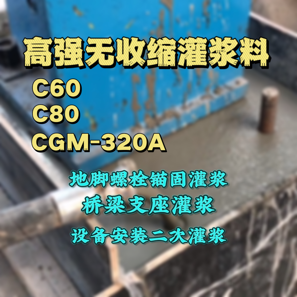 浙江C60灌浆料